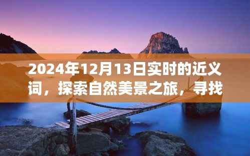 探索自然美景之旅，尋找內心平靜的瞬間——實時近義詞之旅