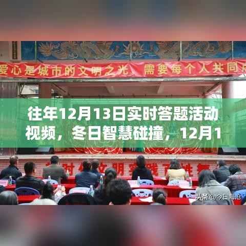 冬日智慧碰撞，回顧歷年12月13日實(shí)時(shí)答題活動(dòng)的溫馨回憶與智慧火花視頻