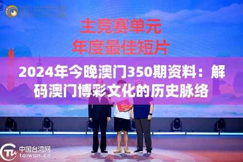 2024年今晚澳門350期資料：解碼澳門博彩文化的歷史脈絡