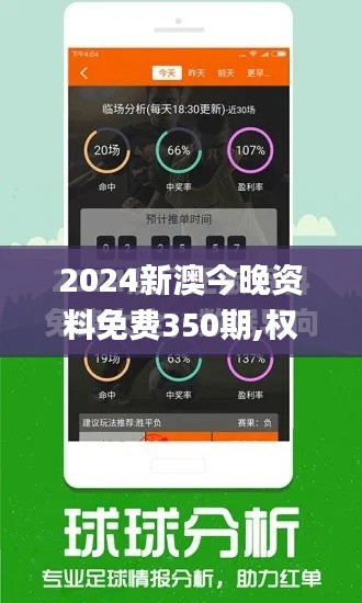 2024新澳今晚資料免費350期,權威分析說明_android9.528
