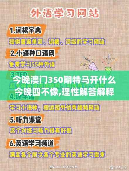 今晚澳門350期特馬開什么今晚四不像,理性解答解釋落實_網頁版12.320