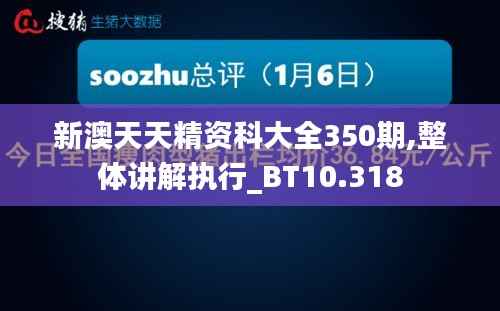 新澳天天精資科大全350期,整體講解執(zhí)行_BT10.318