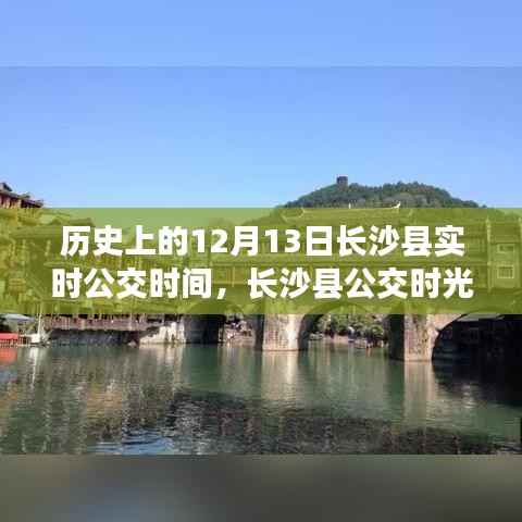 長沙縣公交時光之旅，探尋歷史實時公交時間，探尋自然美景與內心平靜之路