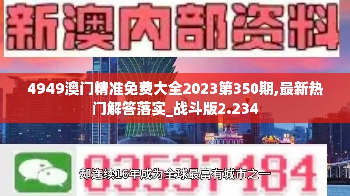 4949澳門精準免費大全2023第350期,最新熱門解答落實_戰斗版2.234