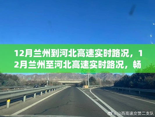 12月蘭州至河北高速路況實時更新，暢通無阻的旅程指南