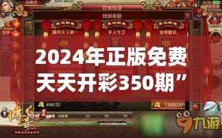 2024年正版免費天天開彩350期”：全民彩迷的新驚喜