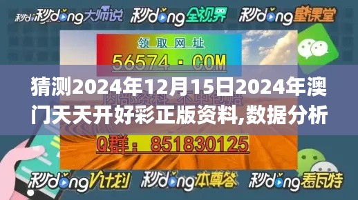 猜測2024年12月15日2024年澳門天天開好彩正版資料,數據分析說明_YE版5.309