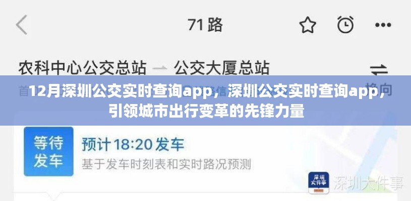 深圳公交實時查詢App，引領城市出行變革先鋒