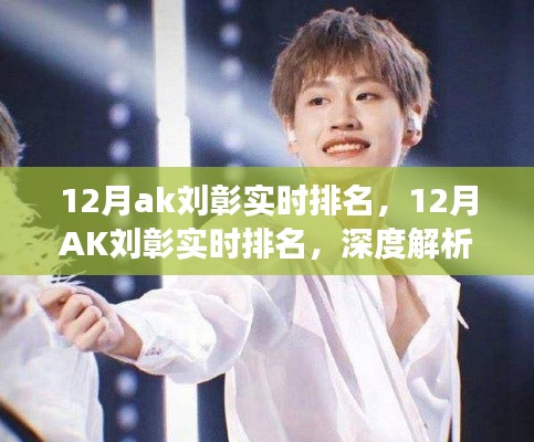 深度解析，AK劉彰12月實時排名背后的多重因素與個人觀點