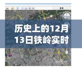 歷史視角下的鐵嶺街景地圖，探尋十二月十三日全圖下載的價值與爭議