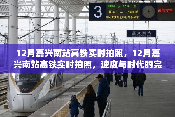 速度與時代的完美融合，12月嘉興南站高鐵實時拍照