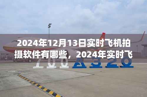 2024年實(shí)時(shí)飛機(jī)拍攝軟件概覽，專業(yè)工具助你翱翔天際