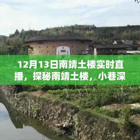 探秘南靖土樓，直播盛宴，探尋小巷深處的獨特風味