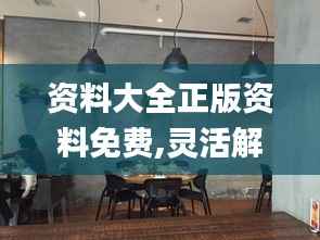 資料大全正版資料免費,靈活解析實施_桌面款8.887