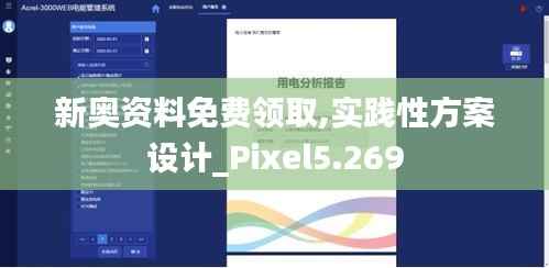 新奧資料免費領取,實踐性方案設計_Pixel5.269