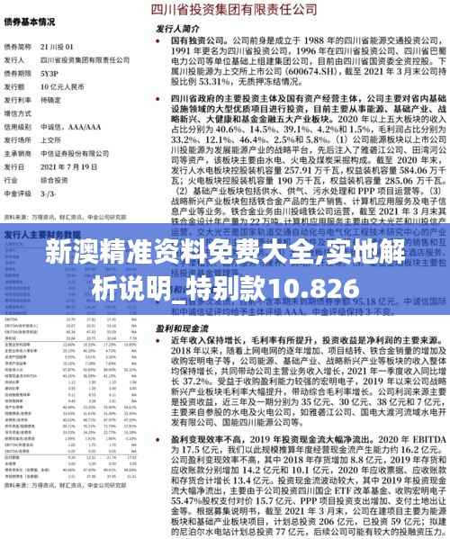 新澳精準資料免費大全,實地解析說明_特別款10.826