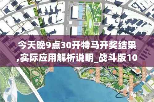 今天晚9點30開特馬開獎結果,實際應用解析說明_戰斗版10.990