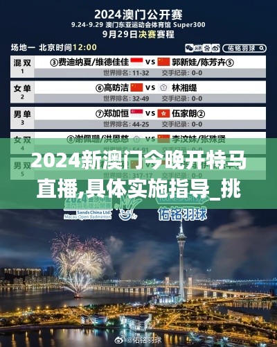 2024新澳門今晚開特馬直播,具體實施指導_挑戰款15.567