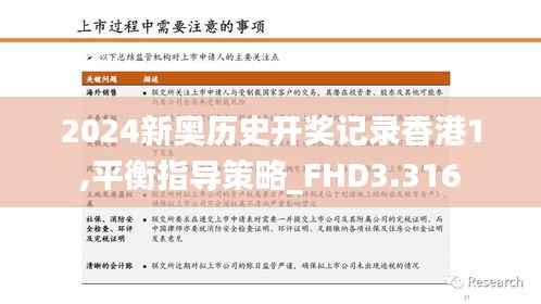 2024新奧歷史開獎記錄香港1,平衡指導(dǎo)策略_FHD3.316