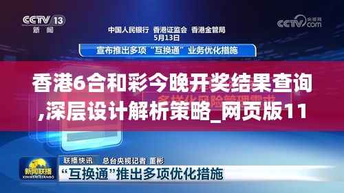 香港6合和彩今晚開獎結果查詢,深層設計解析策略_網頁版11.512