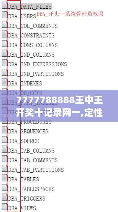 7777788888王中王開獎(jiǎng)十記錄網(wǎng)一,定性解讀說明_4DM14.949