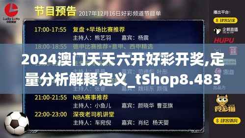 2024澳門天天六開好彩開獎,定量分析解釋定義_tShop8.483