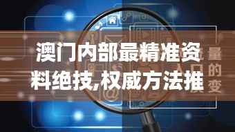 澳門內(nèi)部最精準(zhǔn)資料絕技,權(quán)威方法推進(jìn)_mShop8.275