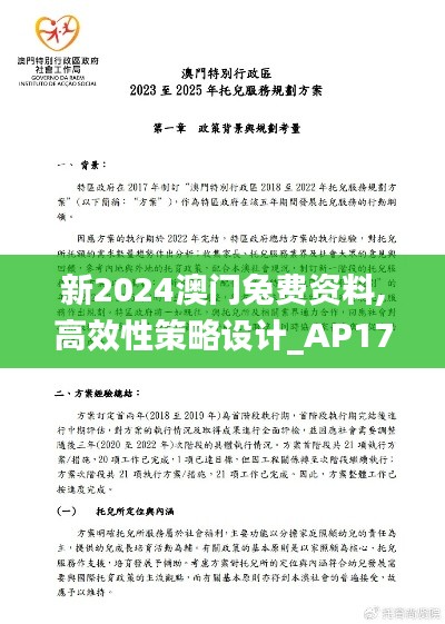 新2024澳門兔費資料,高效性策略設計_AP17.912