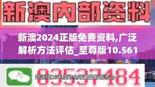 新澳2024正版免費資料,廣泛解析方法評估_至尊版10.561