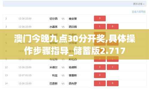 澳門今晚九點30分開獎,具體操作步驟指導_儲蓄版2.717