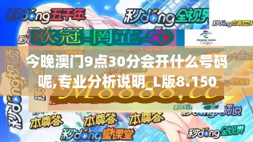 今晚澳門9點30分會開什么號碼呢,專業分析說明_L版8.150