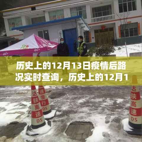 歷史上的12月13日，疫情后路況實時查詢的演變與挑戰