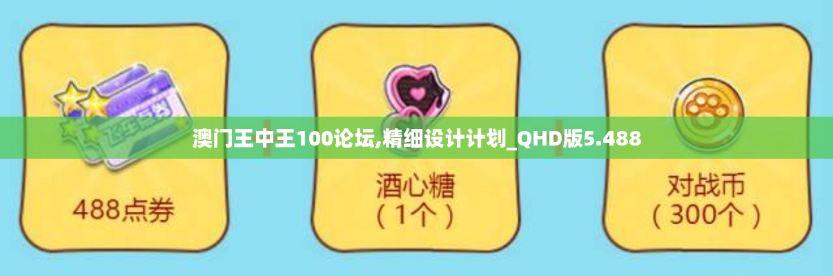 澳門王中王100論壇,精細(xì)設(shè)計(jì)計(jì)劃_QHD版5.488