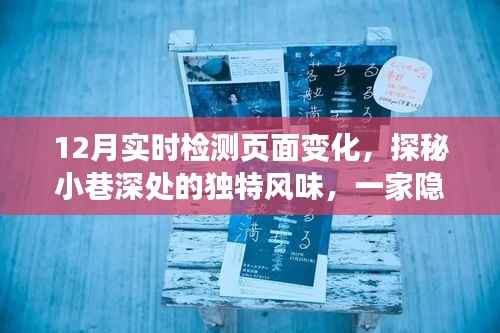 探秘小巷深處的獨特風味，一家特色小店如何以實時頁面變化驚艷十二月