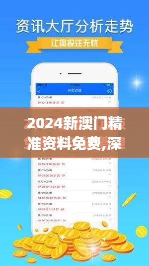 2024新澳門精準資料免費,深層策略設計解析_社交版5.593