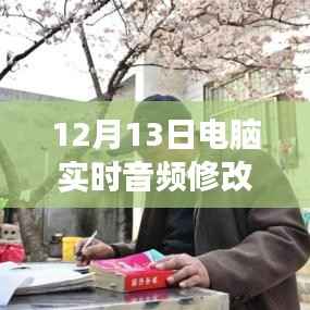12月13日全新電腦實時音頻修改軟件下載，引領音頻革命的震撼登場！
