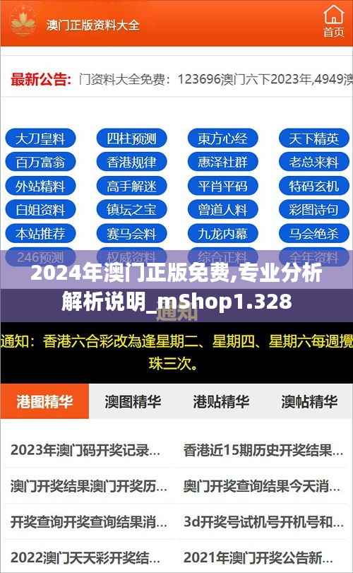 2024年澳門正版免費,專業分析解析說明_mShop1.328