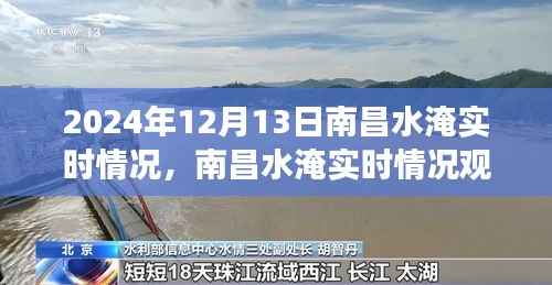 南昌水淹實時觀察，深度解析與觀點闡述