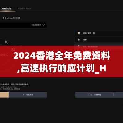 2024香港全年免費資料,高速執行響應計劃_HDR5.284