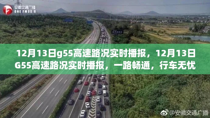 12月13日G55高速路況實(shí)時(shí)播報(bào)，一路暢通無(wú)阻，行車無(wú)憂