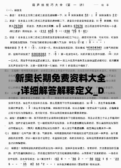 新奧長(zhǎng)期免費(fèi)資料大全,詳細(xì)解答解釋定義_D版5.658