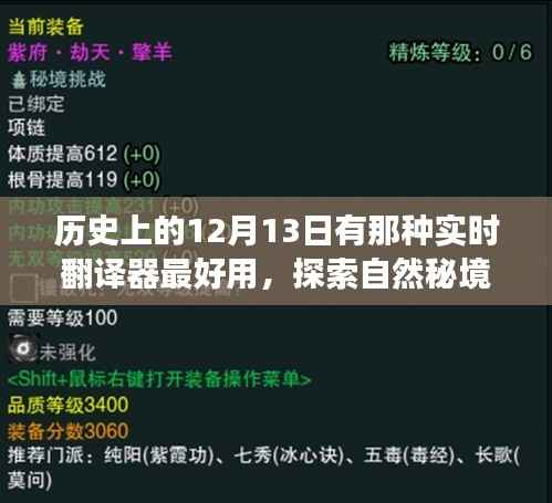 探索自然秘境與最佳實時翻譯器的歷史之旅，12月13日的美好日子探索