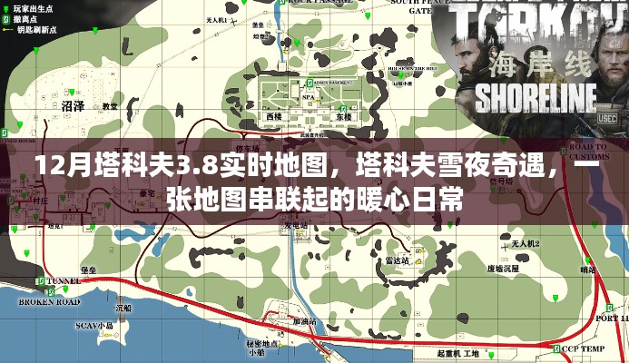 塔科夫雪夜奇遇，暖心日常與實時地圖的串聯