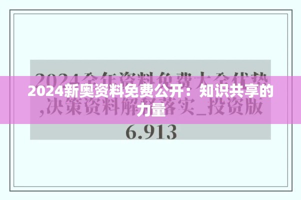 2024新奧資料免費(fèi)公開：知識共享的力量