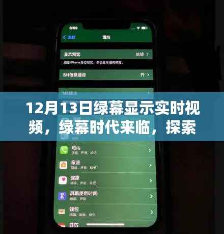 綠幕時代來臨，探索最新高科技視頻顯示技術，體驗未來實時視頻生活