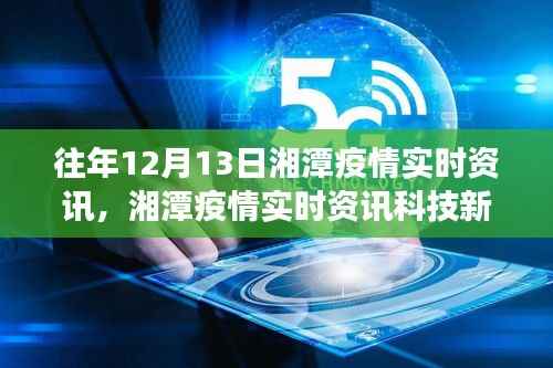 湘潭疫情實(shí)時(shí)資訊重磅發(fā)布，智能追蹤，引領(lǐng)健康新紀(jì)元！