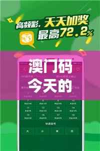 澳門碼今天的資料：解析數字娛樂新風向