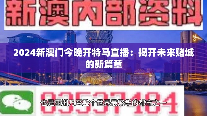 2024新澳門今晚開特馬直播：揭開未來賭城的新篇章