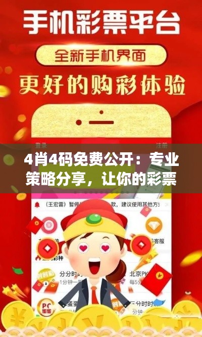 4肖4碼免費公開：專業策略分享，讓你的彩票選購更勝一籌