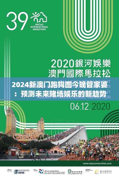 2024新澳門跑狗圖今晚管家婆：預(yù)測(cè)未來賭場(chǎng)娛樂的新趨勢(shì)